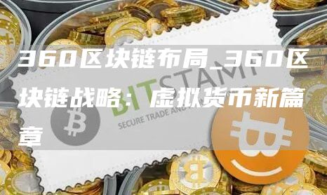 360区块链布局_360区块链战略：虚拟货币新篇章